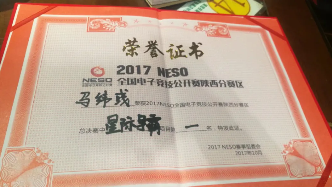 Certificate: 2017 NESO Shaanxi division, StarCraft first place